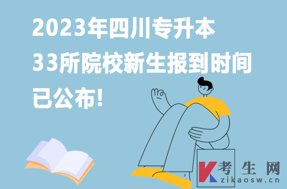 2023年四川专升本33所院校新生报到时间已公布!