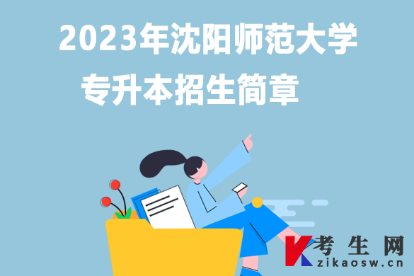 2023年沈阳师范大学专升本招生简章