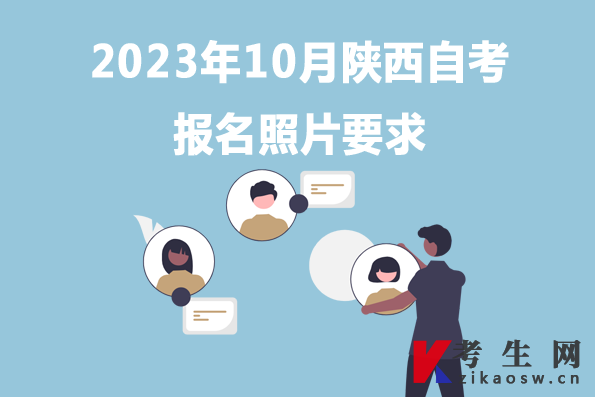 2023年10月陕西自考报名照片要求