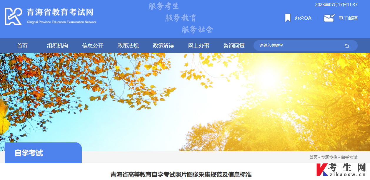 “青海省教育考试网”发布《青海省高等教育自学考试照片图像采集规范及信息标准》