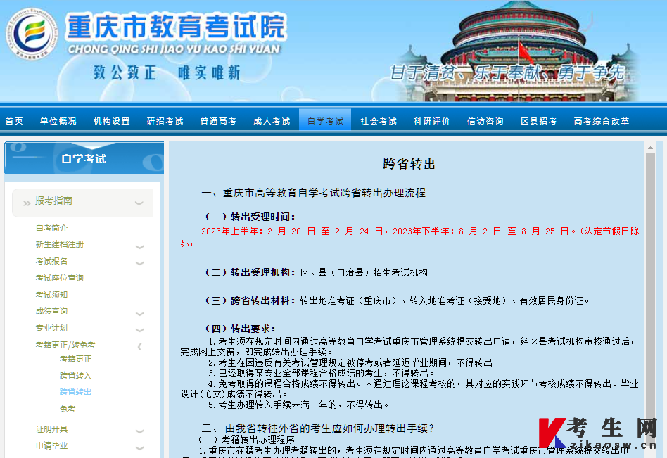 重庆市教育考试院官方自学考试跨省转出办理流程