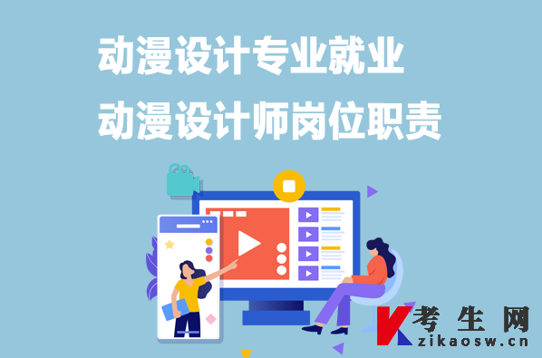 动漫设计专业就业:动漫设计师岗位职责 动漫设计专业就业:动漫设计师岗位职责