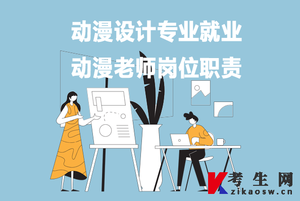 动漫设计专业就业:动漫老师岗位职责 动漫设计专业就业:动漫老师岗位职责