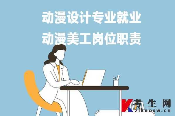 动漫设计专业就业:动漫美工岗位职责 动漫设计专业就业:动漫美工岗位职责