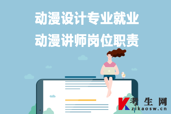 动漫设计专业就业:动漫讲师岗位职责 动漫设计专业就业:动漫讲师岗位职责