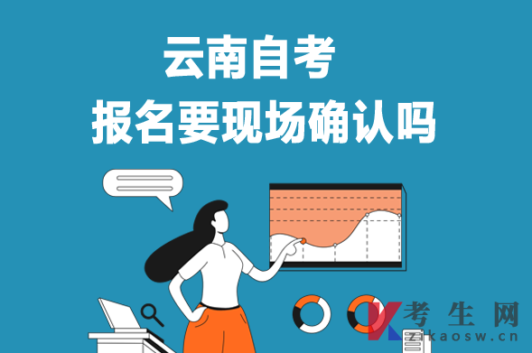 云南自考報(bào)名不需要現(xiàn)場確認(rèn)