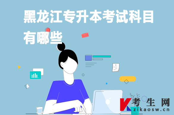 黑龙江专升本考试科目有哪些