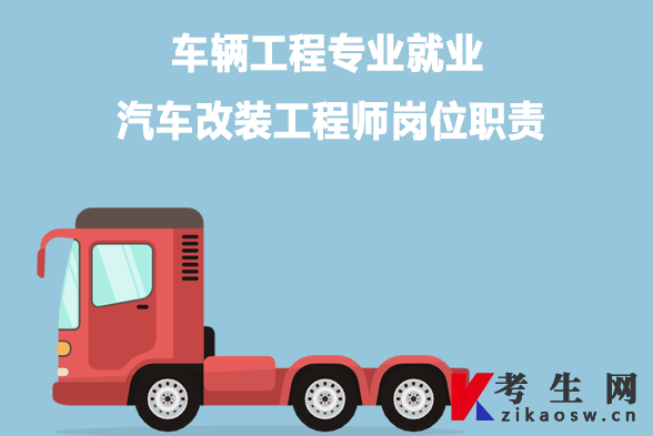 车辆工程专业就业：汽车改装工程师岗位职责
