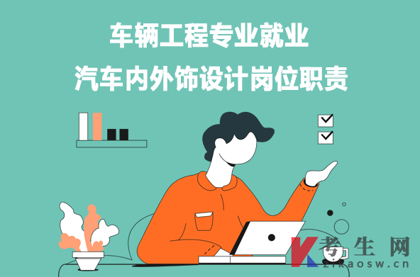 车辆工程专业就业：汽车内外饰设计岗位职责