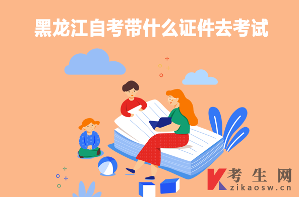 黑龙江自考带什么证件去考试