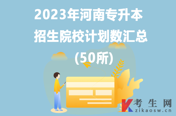 2023年河南专升本招生院校计划数汇总(50所)