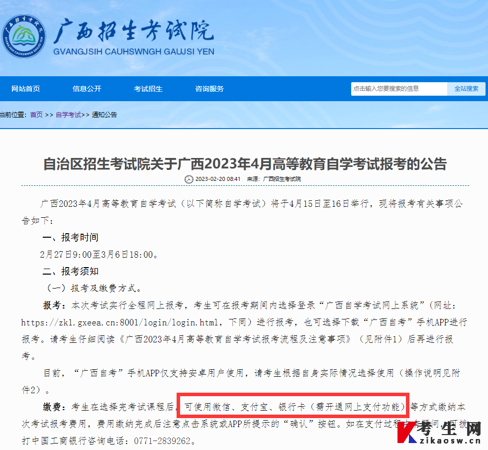 “广西招生考试院”发布《自治区招生考试院关于广西2023年4月高等教育自学考试报考的公告》