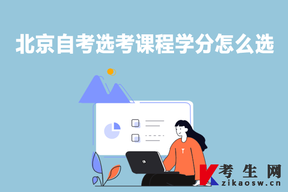 北京自考选考课程学分怎么选 北京自考选考课程学分怎么选
