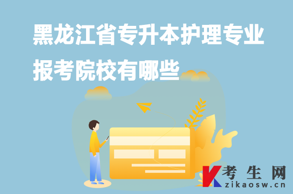 黑龙江省专升本护理专业报考院校有哪些 黑龙江省专升本护理专业报考院校有哪些