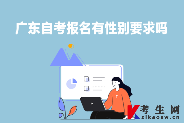 广东自考报名有性别要求吗 广东自考报名有性别要求吗