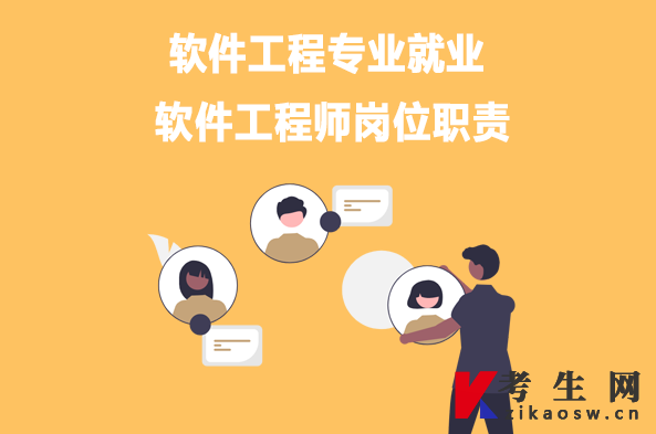 软件工程专业就业：软件工程师岗位职责