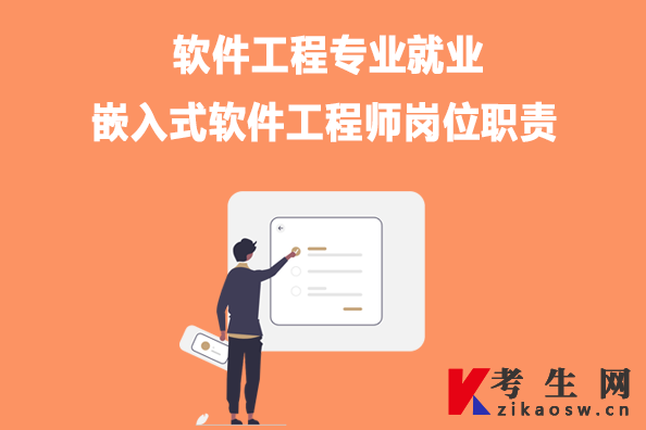 软件工程专业就业：嵌入式软件工程师岗位职责