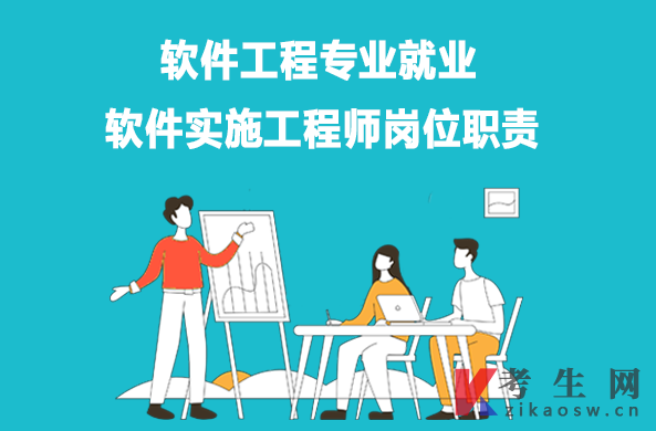 软件工程专业就业：软件实施工程师岗位职责