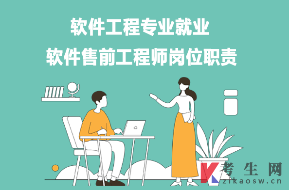 软件工程专业就业：软件售前工程师岗位职责