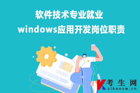 软件技术专业就业：windows应用开发岗位职责