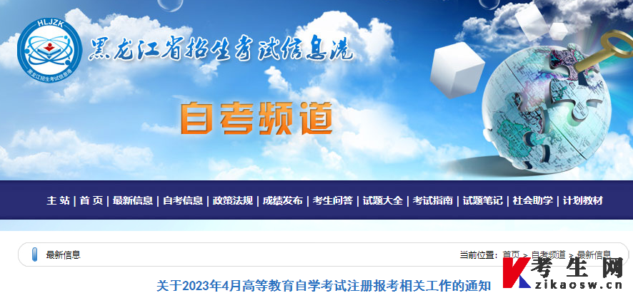 图示：“黑龙江省招生考试信息港”发布《关于2023年4月高等教育自学考试注册报考相关工作的通知》