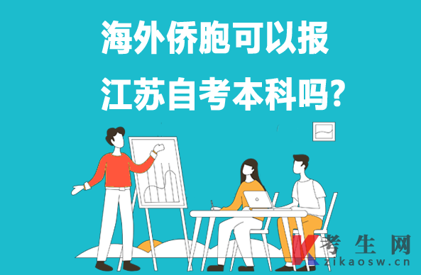 海外侨胞可以报江苏自考本科吗?