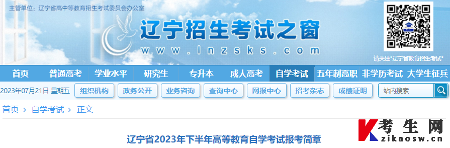 “辽宁招生考试之窗”发布《辽宁省2023年下半年高等教育自学考试报考简章》