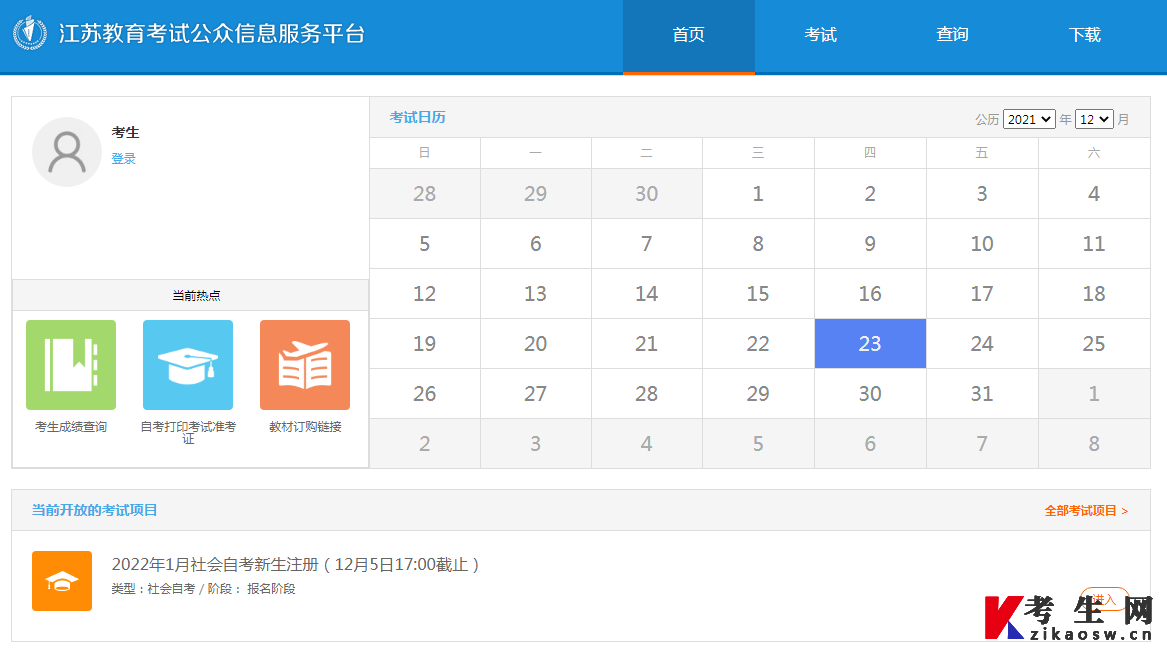 江苏自考网上报名系统新生注册