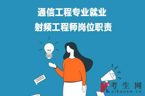 通信工程专业就业：射频工程师岗位职责