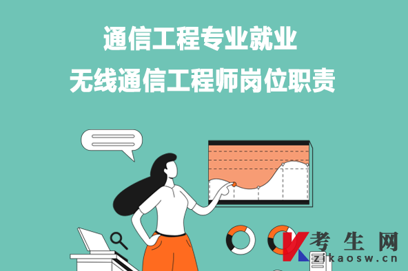 通信工程专业就业：无线通信工程师岗位职责