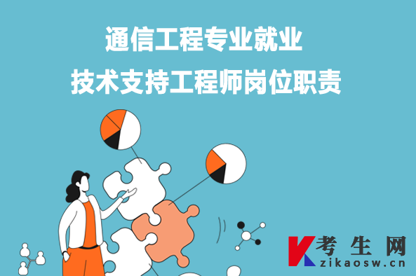 通信工程专业就业：技术支持工程师岗位职责