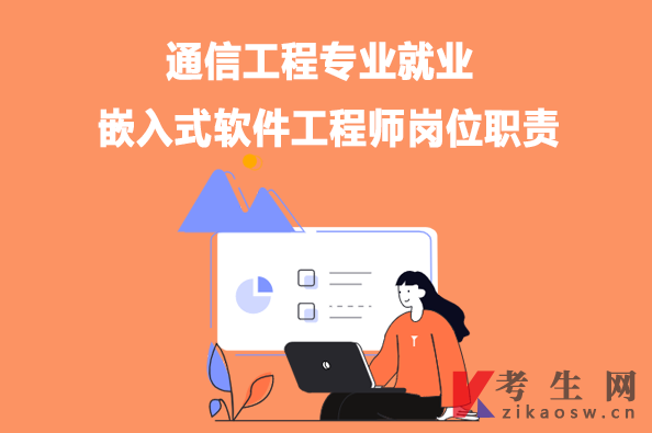 通信工程专业就业：嵌入式软件工程师岗位职责