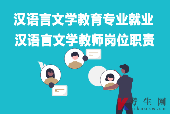 汉语言文学教育专业毕业生就业：汉语言文学教师岗位职责