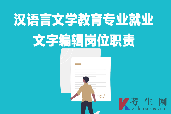 汉语言文学教育专业毕业生就业：文字编辑岗位职责