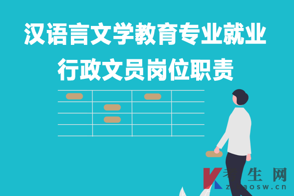 汉语言文学教育专业毕业生就业：行政文员岗位职责