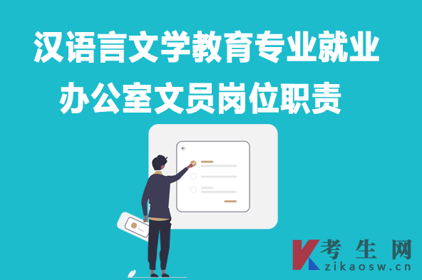 汉语言文学教育专业毕业生就业：办公室文员岗位职责