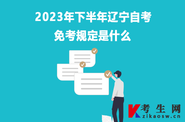 2023年下半年辽宁自考免考规定是什么