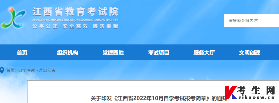 “江西省教育考试院”发布《江西省2023年10月自学考试报考简章》
