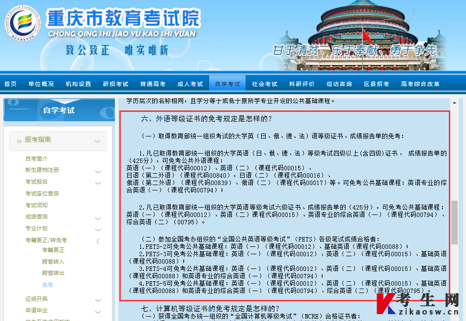 重庆市教育考试院自考英语免考规定