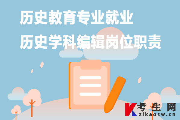 历史教育专业就业:历史学科编辑岗位职责 历史教育专业就业:历史学科编辑岗位职责