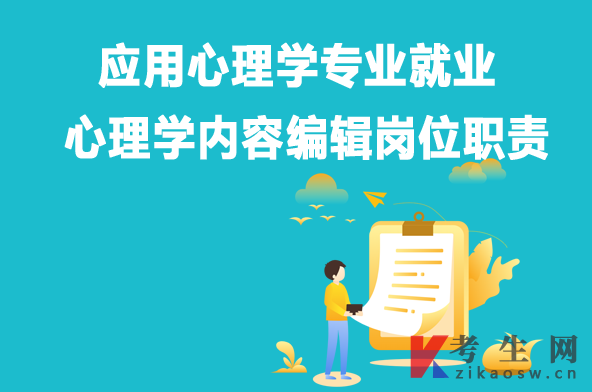 应用心理学专业毕业生就业:心理学内容编辑岗位职责 应用心理学专业毕业生就业:心理学内容编辑岗位职责