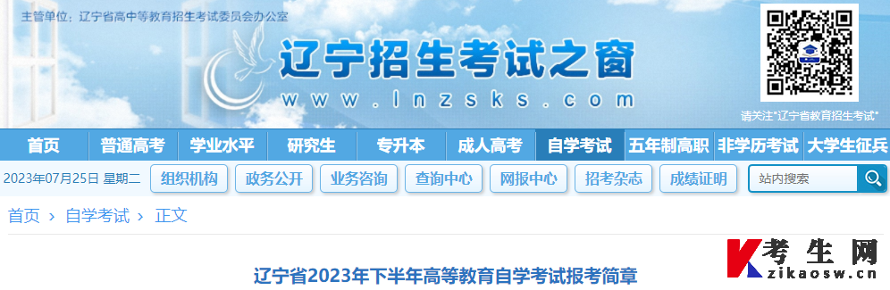 “辽宁招生考试之窗”发布《辽宁省2023年下半年高等教育自学考试报考简章》 “辽宁招生考试之窗”发布《辽宁省2023年下半年高等教育自学考试报考简章》