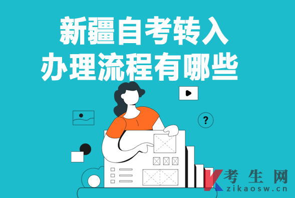 新疆自考转入办理流程