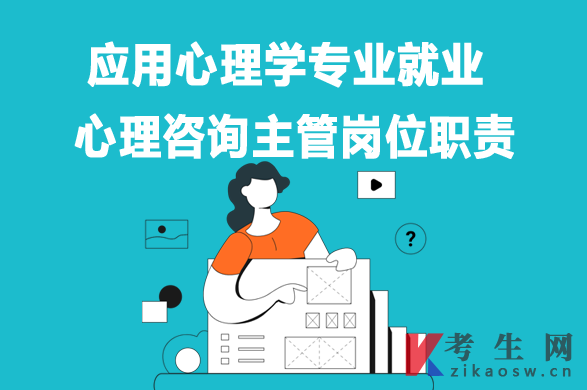 应用心理学专业毕业生就业:心理咨询主管岗位职责 应用心理学专业毕业生就业:心理咨询主管岗位职责