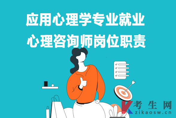 应用心理学专业毕业生就业:心理咨询师岗位职责 应用心理学专业毕业生就业:心理咨询师岗位职责