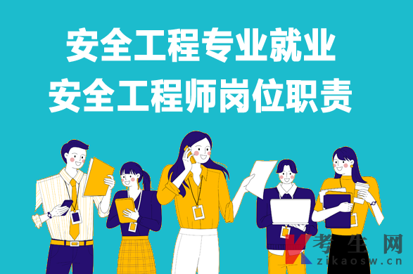 安全工程专业毕业生就业：安全工程师岗位职责