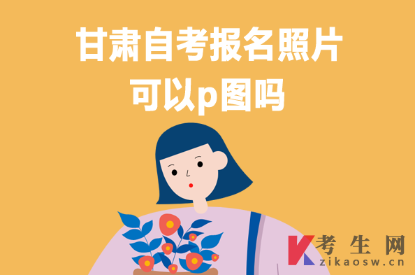 甘肃自考报名照片不可以p图