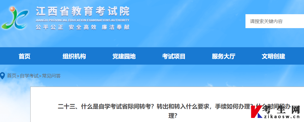 “江西省教育考试院”发布《什么是自学考试省际间转考?转出和转入什么要求,手续如何办理?什么时间段办理?》 “江西省教育考试院”发布《什么是自学考试省际间转考?转出和转入什么要求,手续如何办理?什么时间段办理?》