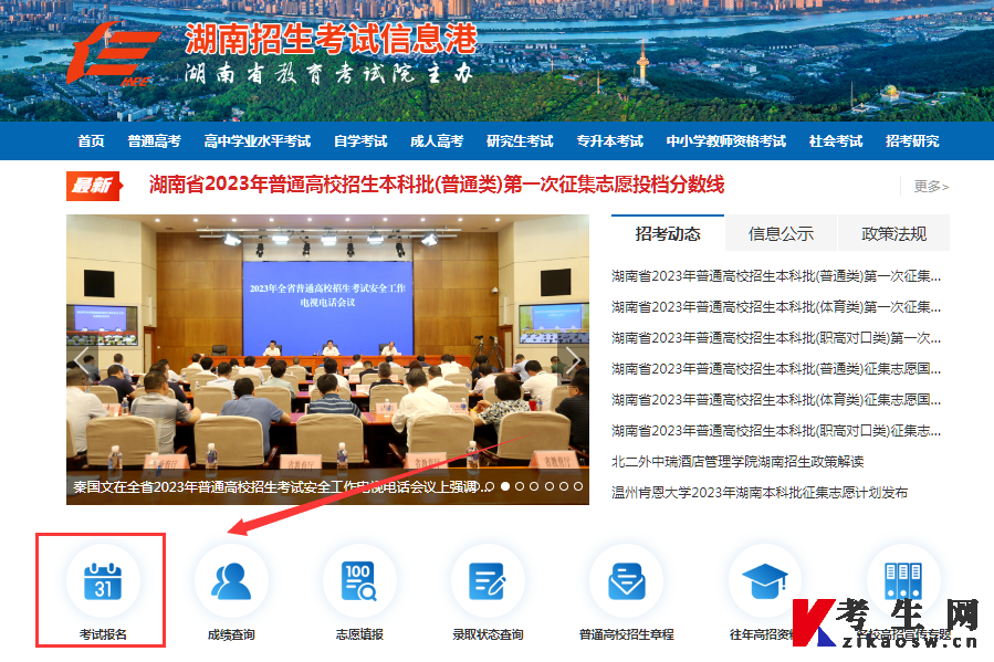2023年10月湖南自考报名入口登录