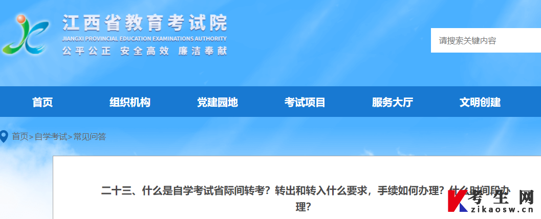 “江西省教育考试院”发布《什么是自学考试省际间转考?转出和转入什么要求,手续如何办理?什么时间段办理?》 “江西省教育考试院”发布《什么是自学考试省际间转考?转出和转入什么要求,手续如何办理?什么时间段办理?》